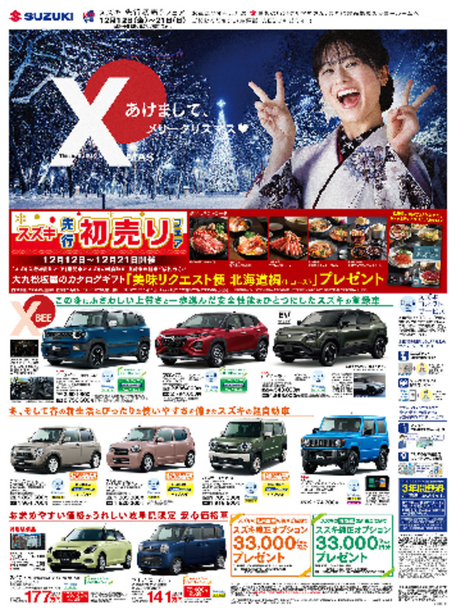 /dealer/sj-admin/sharefiles/2025年12月チラシ表面①_{30DFBC20-81E8-63C1-73CC-EA659E0BE2B9}.pdf